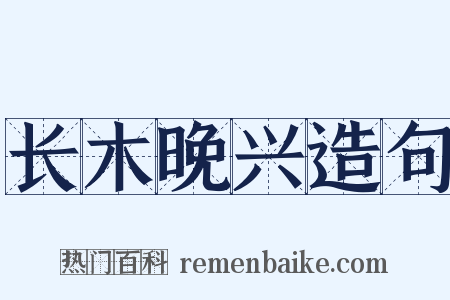 长木晚兴造句是什么意思的图片